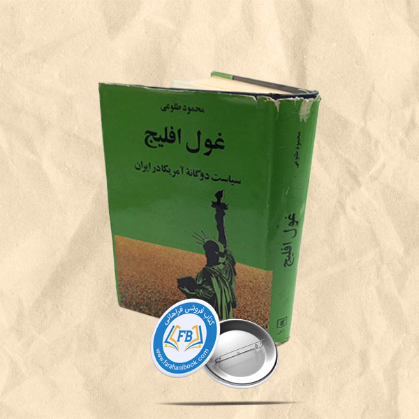 غول افلیج سیاست دوگانه آمریکا درایران