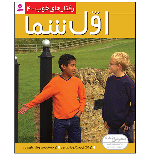 کتاب رفتارهای خوب 4 ( اول شما) اثر جناین ایماس