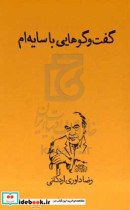 قیمت و خرید کتاب گفت وگوهایی با سایه ام | ایده بوک