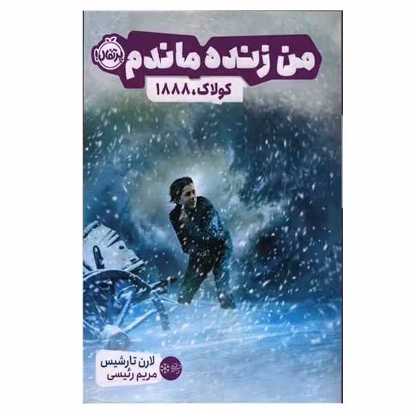 کتاب من زنده ماندم کولاک 1888 اثر لارن تارشیس انتشارات پرتقال 