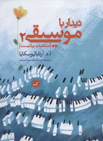 دیدار با موسیقی 2 (منتخبات پیانیست)
