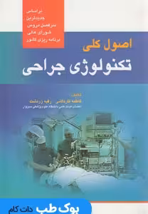 اصول کلی تکنولوژی جراحی