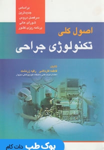 اصول کلی تکنولوژی جراحی