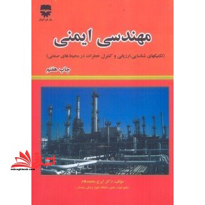 مهندسی ایمنی (تکنیکهای شناسایی،ارزیابی و کنترل خطرات در محیط های صنعتی) - فروشگاه کتاب اشراق