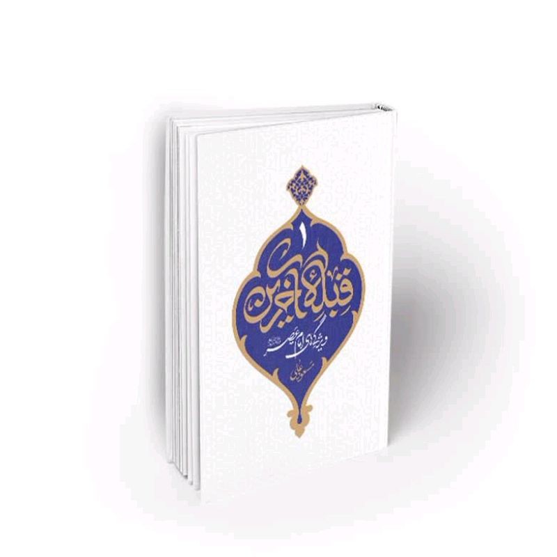 101902-کتاب قبله آخرین-جلد1-ویژگیهای امام عصر اثر مسعود عالی-نشر معارف