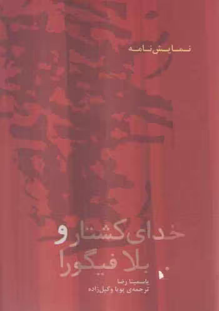 خرید کتاب خدای کشتار و بلا فیگورا — کتابسرای طه
