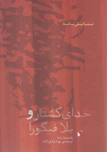 خرید کتاب خدای کشتار و بلا فیگورا — کتابسرای طه