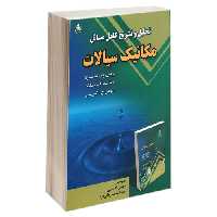 تحلیل و تشریح کامل مسائل مکانیک سیالات نشر امید انقلاب (20480)