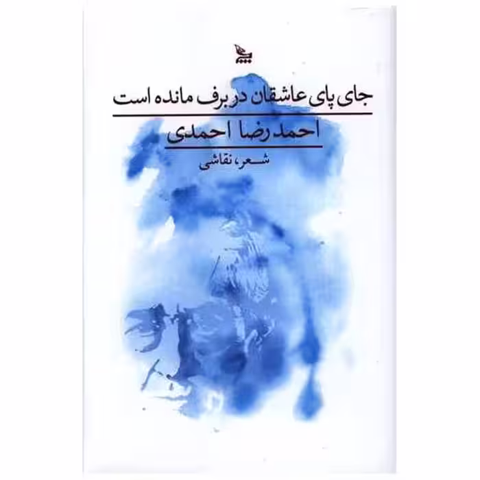 کتاب جای پای عاشقان در برف مانده است اثر احمدرضا احمدی