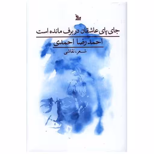 کتاب جای پای عاشقان در برف مانده است اثر احمدرضا احمدی