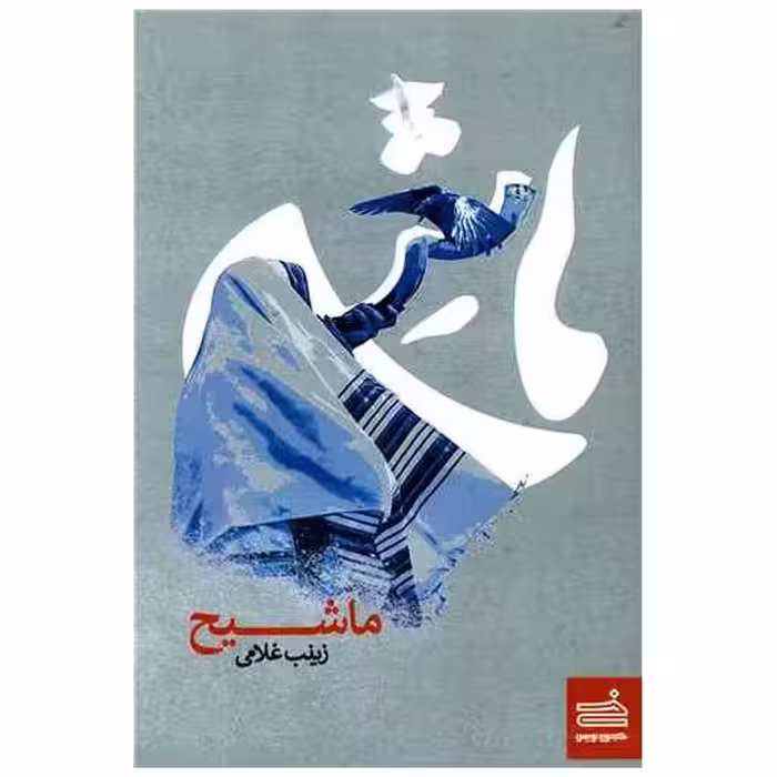 کتاب ما شیح اثر زینب غلامی