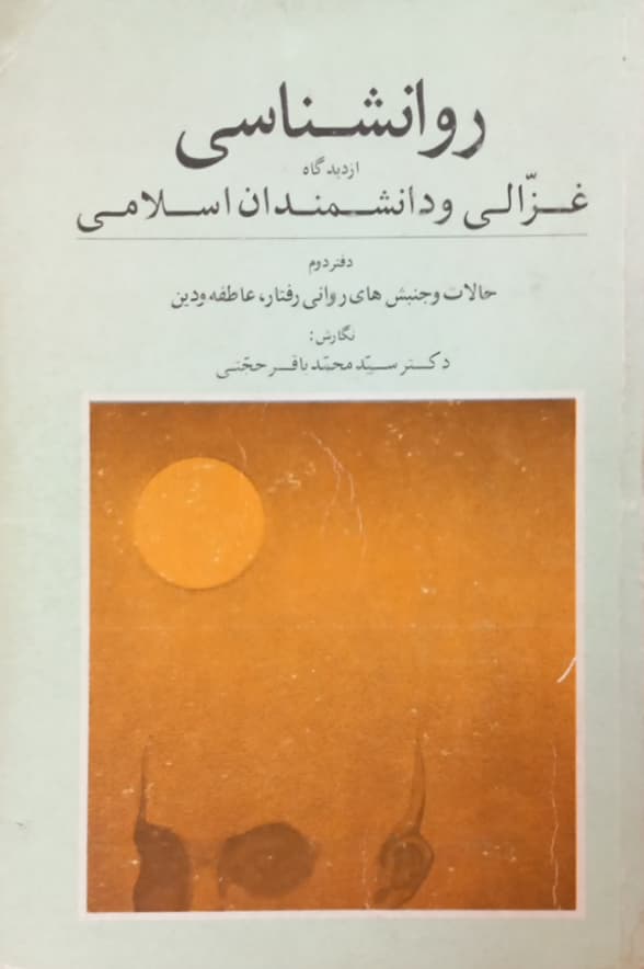 روانشناسی از دیدگاه غزالی و دانشمندان اسلامی