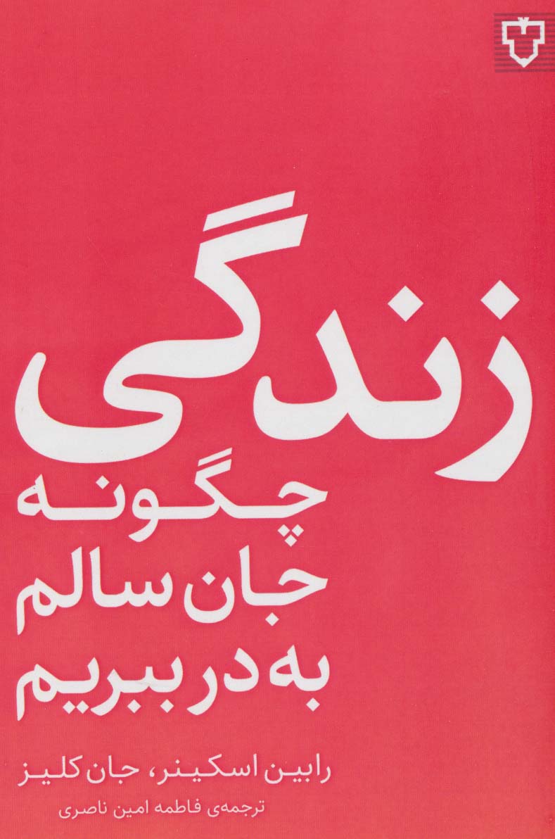 زندگی؛چگونه جان سالم به در ببریم - ناشربوک | خرید آنلاین کتاب