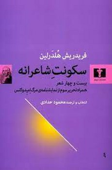 سکونت شاعرانه / بیست و چهار شعر همراه تحریر سوم از نمایشنامه ی مرگ امپدوکلس | مرکز فرهنگی آبی