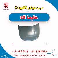 درب موتور (کاپوت) هایما s5