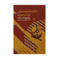 کتاب چگونه از موسیقی لذت ببریم اثر زیگموند اسپات نشر نگاه