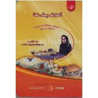 دی وی دی آموزش پیش غذا