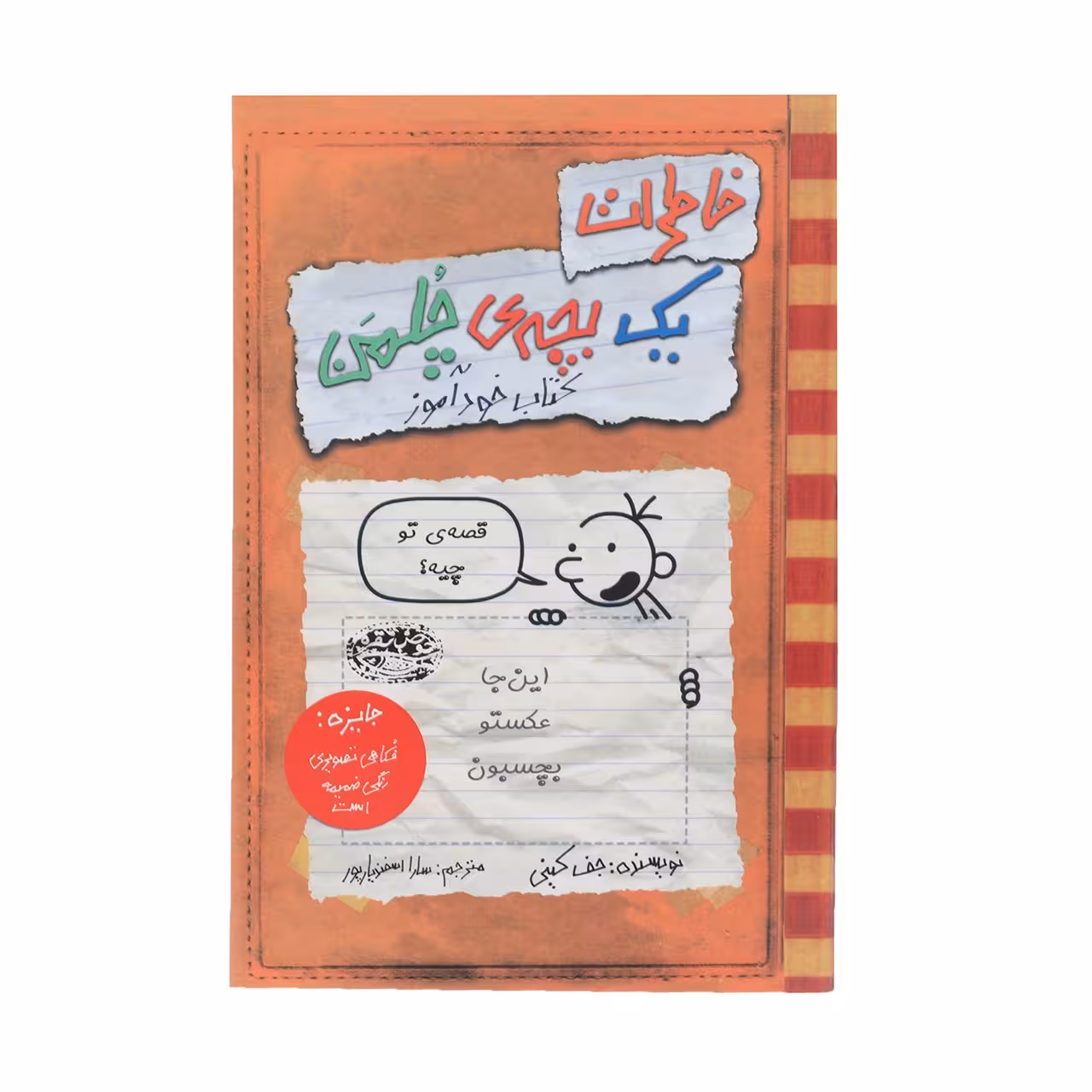 کتاب خاطرات یک بچه‎ی چلمن اثر جف کینی