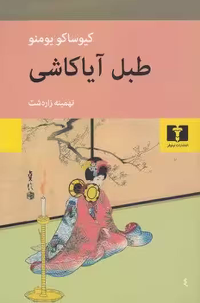 خرید کتاب طبل آیاکاشی — کتابسرای طه