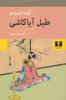 خرید کتاب طبل آیاکاشی — کتابسرای طه