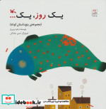 قیمت و خرید کتاب یک روز یک... مجموعه پنج داستان کوتاه | ایده بوک