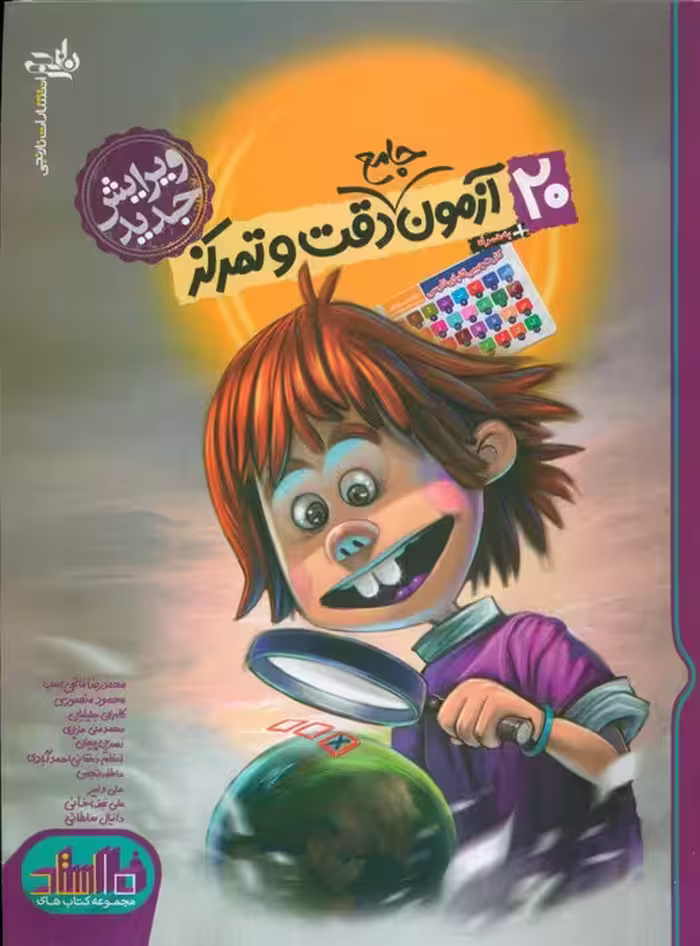20 آزمون جامع دقت و تمرکز - ناشربوک | خرید آنلاین کتاب