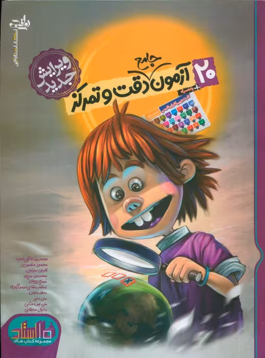 20 آزمون جامع دقت و تمرکز - ناشربوک | خرید آنلاین کتاب