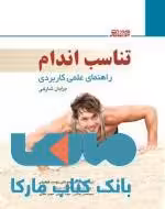 تناسب اندام نشر بامداد کتاب