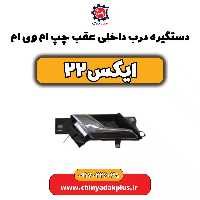 دستگیره درب داخلی عقب چپ ام وی ام X22 (ایکس 22)