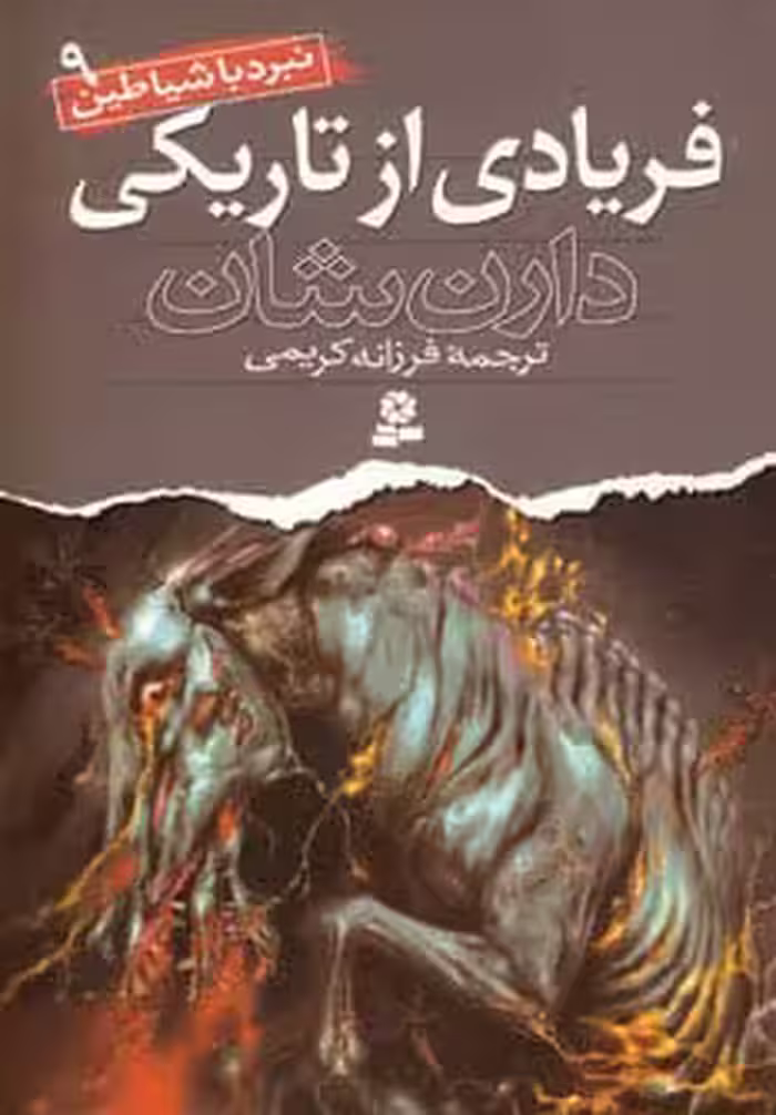نبرد با شیاطین 9 (فریادی از تاریکی) - کتاب‌فروشی کوچه کتاب