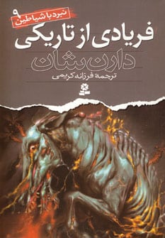 نبرد با شیاطین 9 (فریادی از تاریکی) - کتابفروشی کوچه کتاب