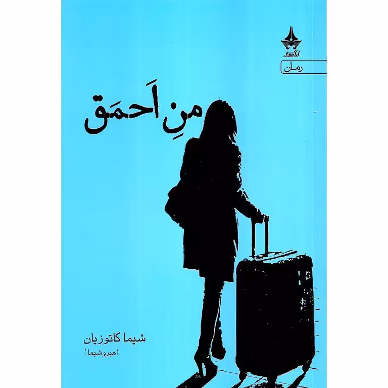 من احمق