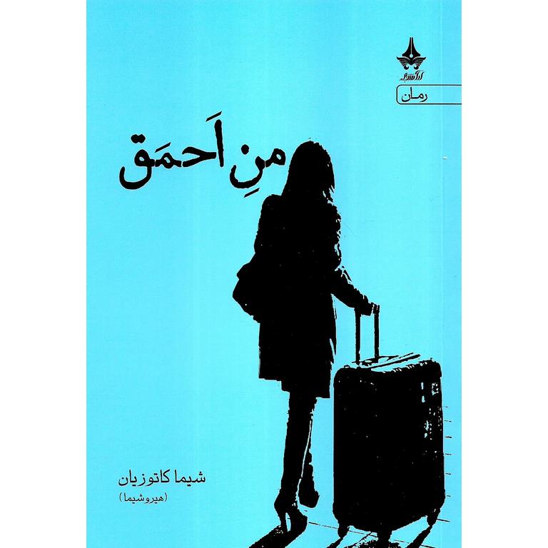 من احمق