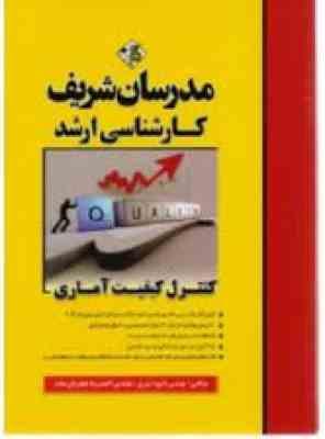 کنترل کیفیت آماری ( شیری – جعفریان مقدم ) مدرسان شریف