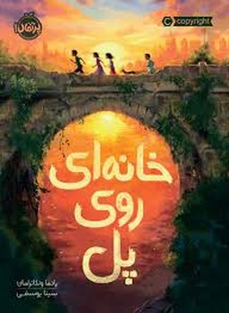 خانه ای روی پل | مرکز فرهنگی آبی