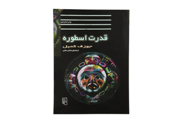 قدرت اسطوره - کتابخانه مجازی واتیکان