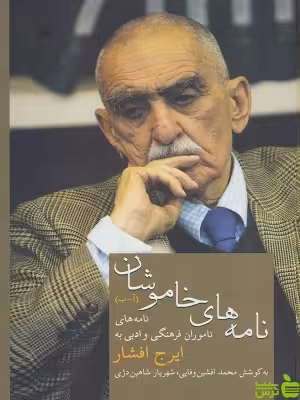 کتاب نامه های خاموشان اثر ایرج نشر افشار سخن - سیب ترش - SibTorsh | تخفیف ویژه