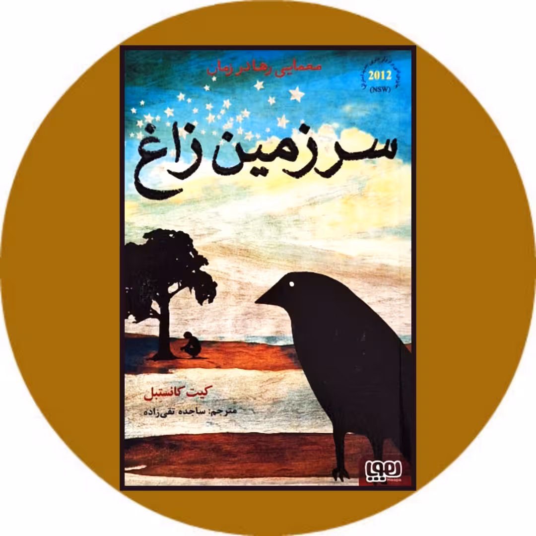 کتاب سرزمین زاغ - خرید با تخفیف چهل درصد از کتاب دایره قهوه ای