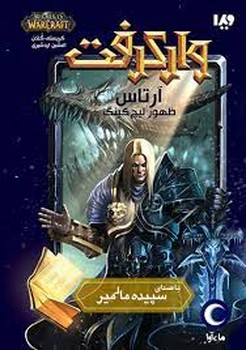 وارکرفت آرتاس ظهور لیچ کینگ | مرکز فرهنگی آبی