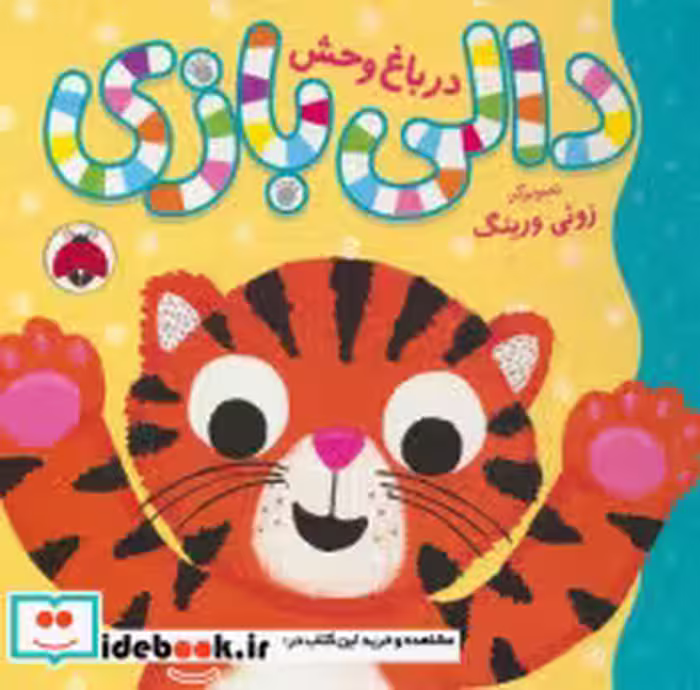قیمت و خرید کتاب دالی بازی در باغ وحش اثر گروه انتشارات پته کیک | ایده بوک