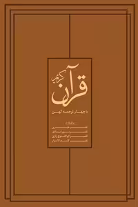 قرآن کریم (باچهارترجمه) - کتاب‌فروشی کوچه کتاب