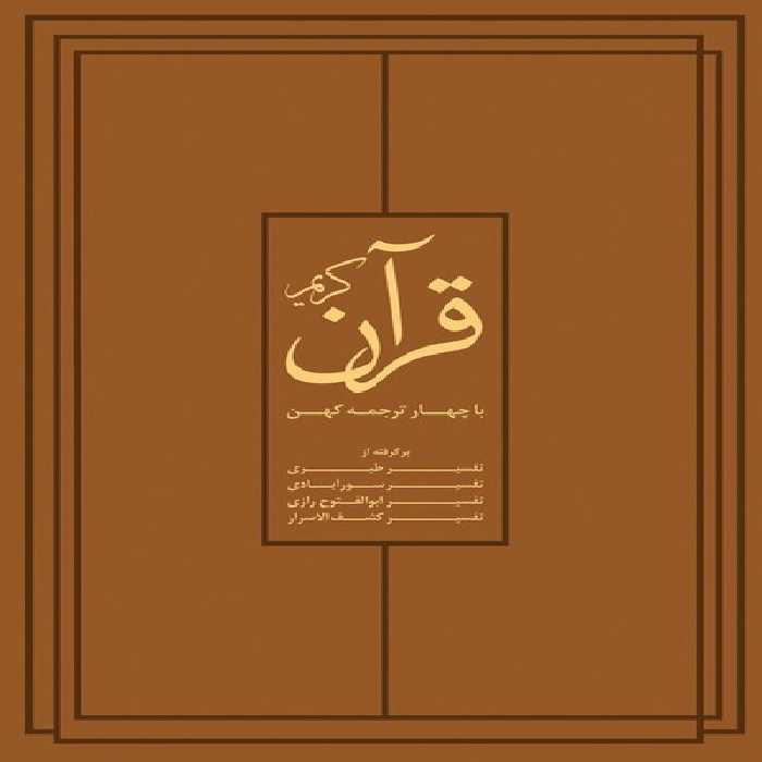 قرآن کریم (باچهارترجمه) - کتاب‌فروشی کوچه کتاب