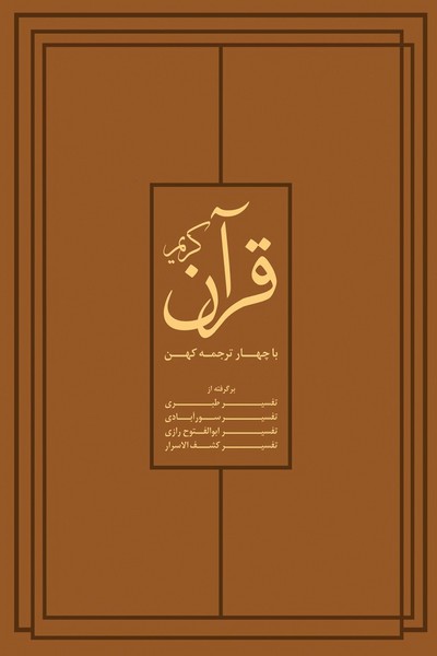 قرآن کریم (باچهارترجمه) - کتاب‌فروشی کوچه کتاب