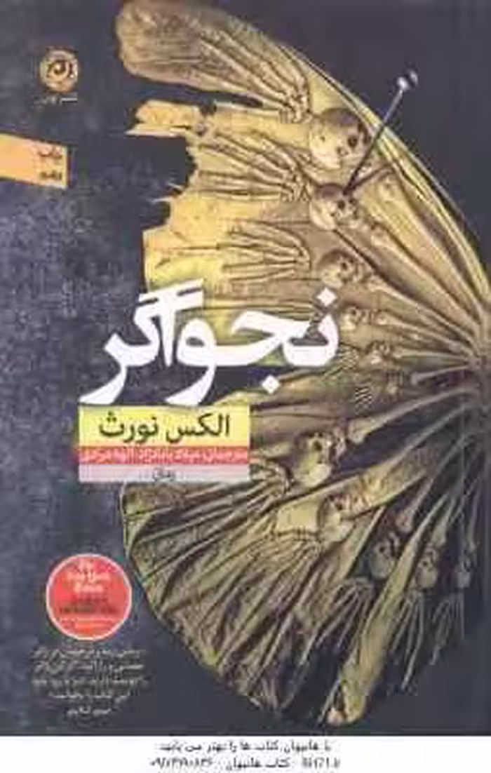 نجواگر ( الکس نورث – میلاد بابانژاد – الهه مرادی )