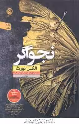 نجواگر ( الکس نورث – میلاد بابانژاد – الهه مرادی )