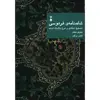 کتاب شاهنامه ی فردوسی - جلد اول