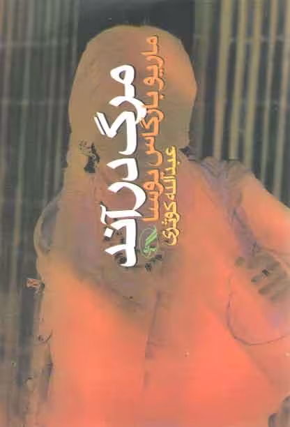 خرید کتاب مرگ در آند — کتابسرای طه
