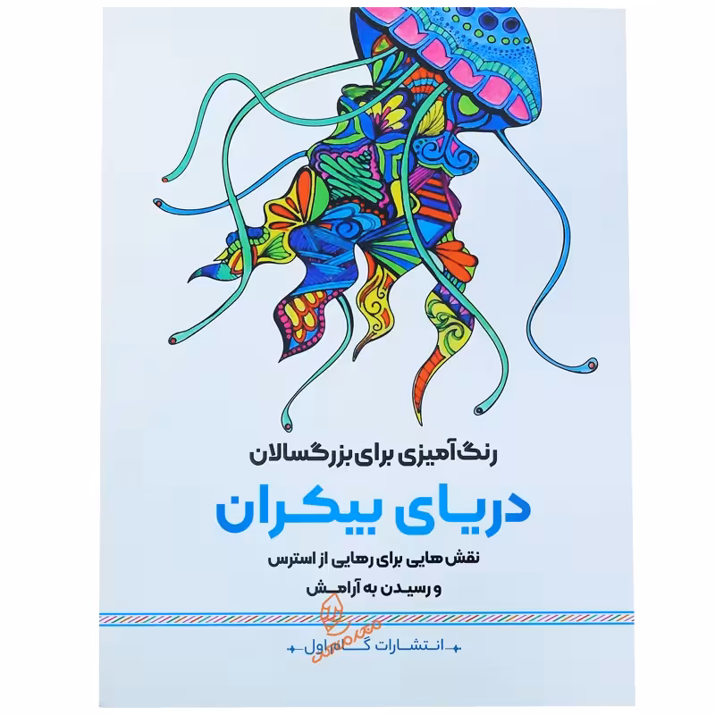 خرید کتاب رنگ آمیزی دریای بیکران