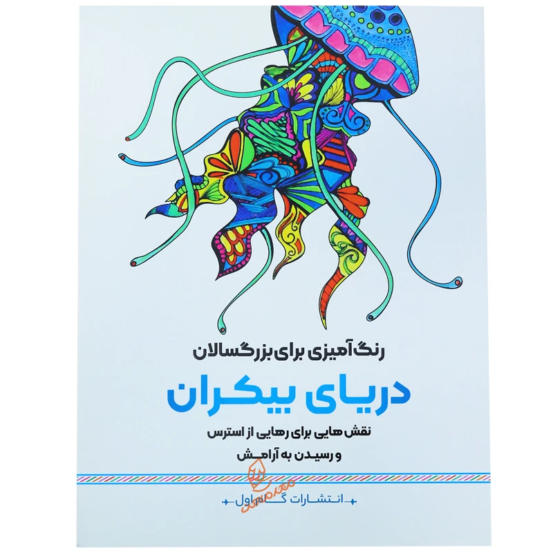 خرید کتاب رنگ آمیزی دریای بیکران