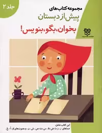 کتاب های پیش از دبستان 2 (بخوان،بگو،بنویس (شامل صداهای ر،ز،ذ،ض...))